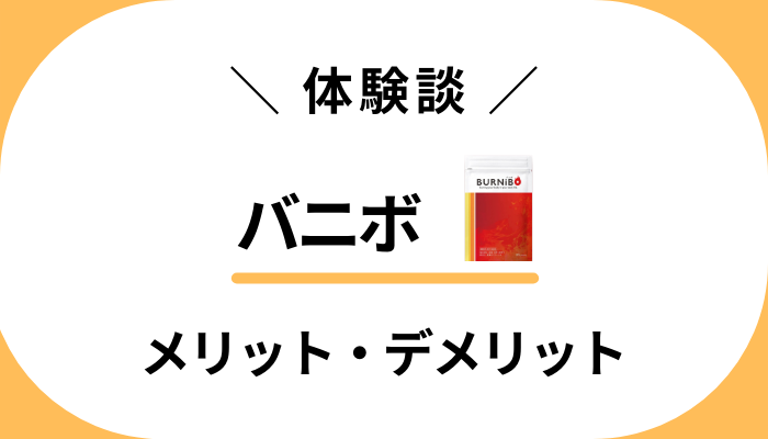 【私の体験談】バニボを飲んで感じたメリット・デメリット