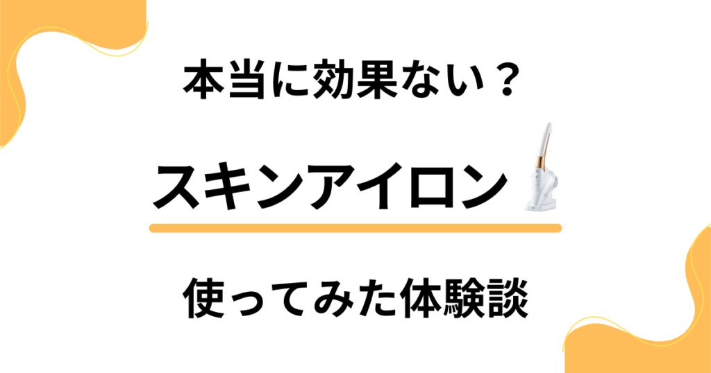 【本当に効果ない？】使い方次第？スキンアイロンの口コミと使ってみた体験談