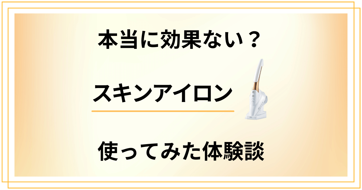 【本当に効果ない？】使い方次第？スキンアイロンの口コミと使ってみた体験談