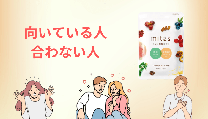 mitas(ミタス)サプリが向いている人・向いていない人【まとめ】