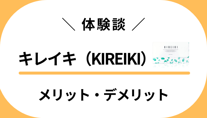 【体験談】使えるマウスウォッシュ？キレイキ（KIREIKI）のメリット・デメリット