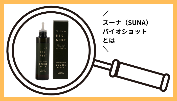 スーナ（SUNA）バイオショットとは