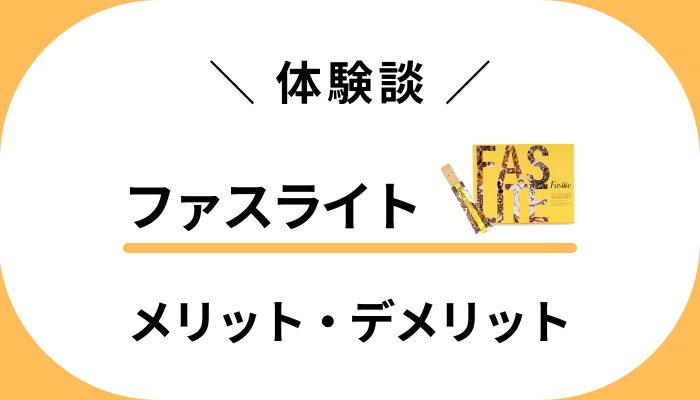 【体験談】ファスライトを食べて感じたメリット・デメリット