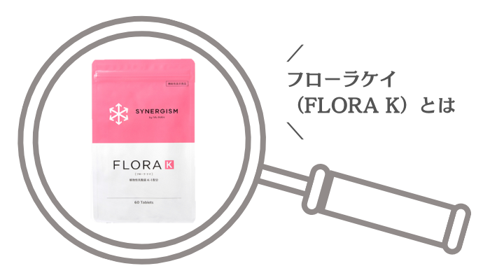 フローラケイ（FLORA K）とは