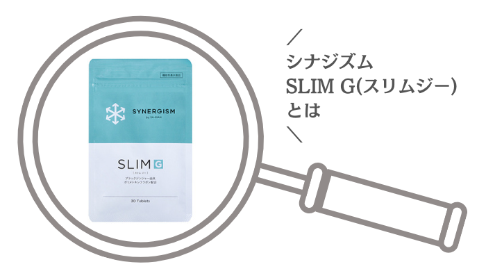 シナジズムSLIM G(スリムジー)とは