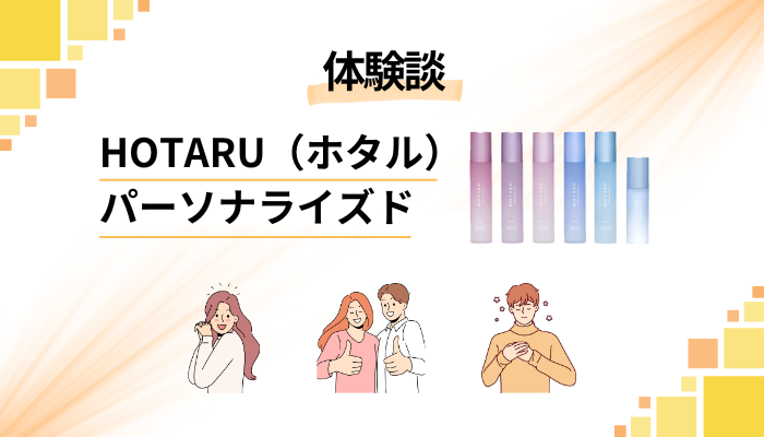 【私の体験談】HOTARU(ホタル)パーソナライズドのメリット・デメリット