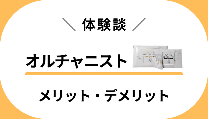 【体験談】痩せないって本当？オルチャニストを飲んで感じたメリット・デメリット