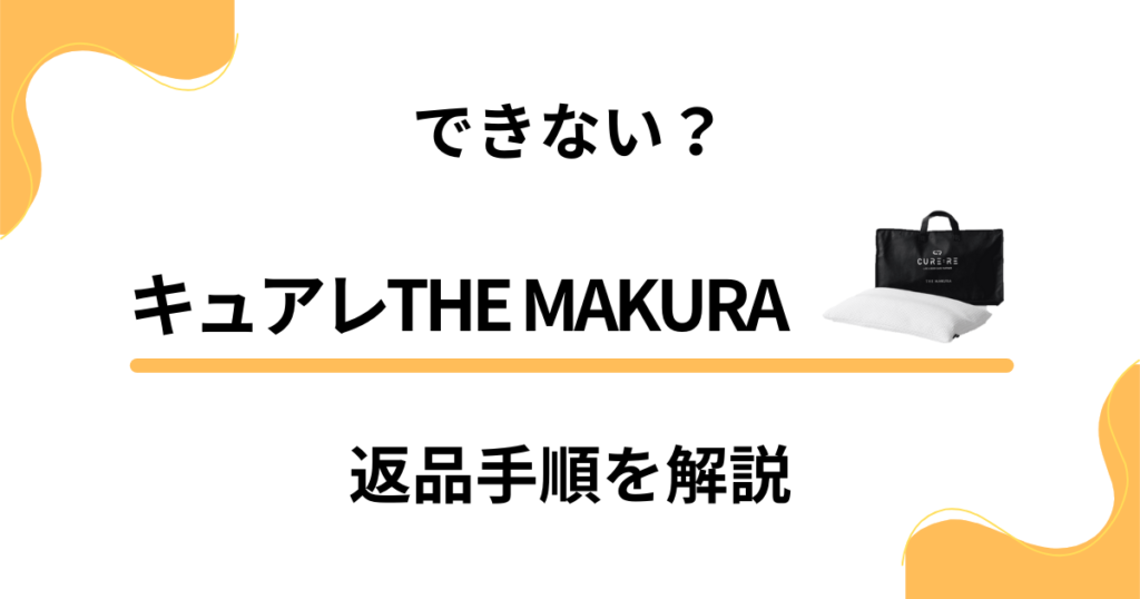 【できない？】キュアレTHE MAKURAの返品方法と交換方法を解説