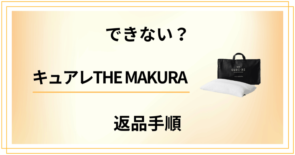 【できない？】キュアレTHE MAKURAの返品方法と交換方法を解説