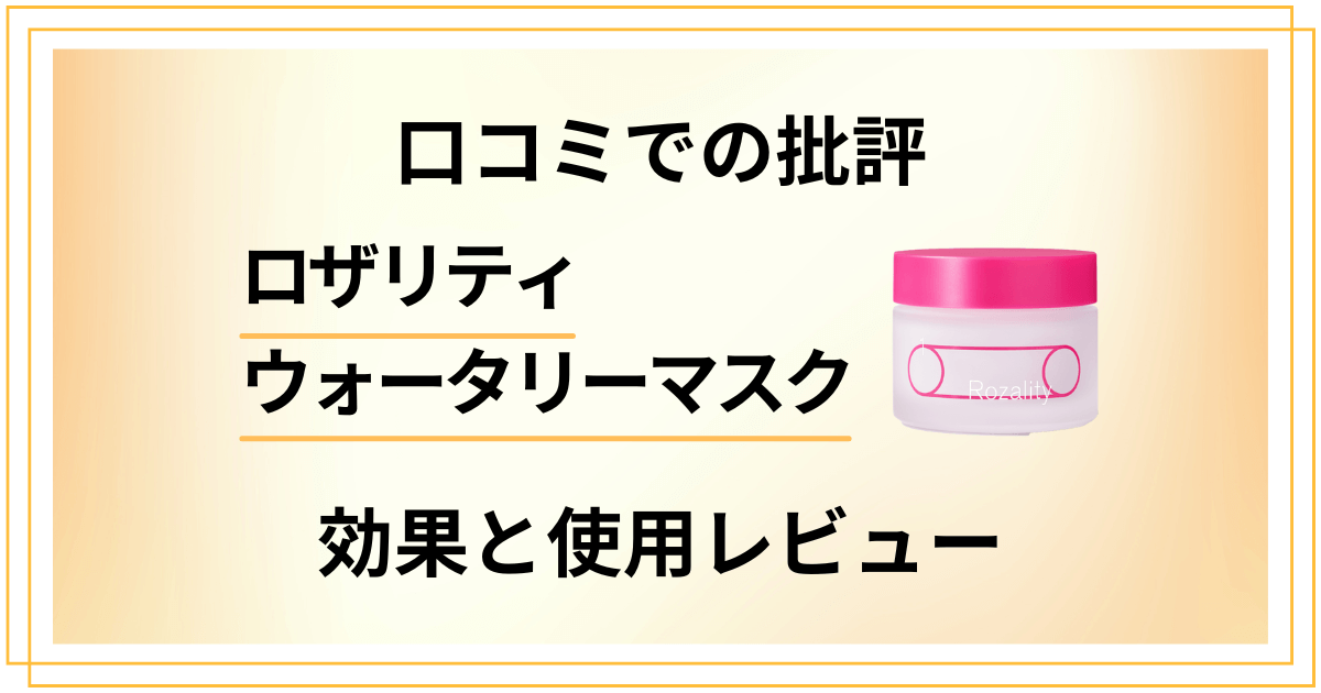 【口コミでの批評】ロザリティウォータリーマスクの効果と使用レビュー