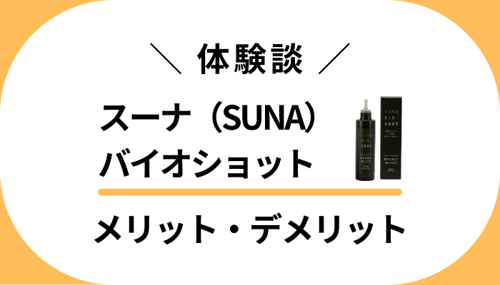 【私の体験談】スーナ（SUNA）バイオショットのメリット・デメリット