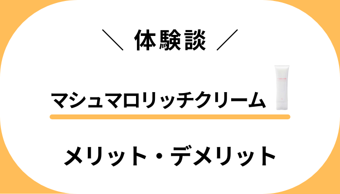 【私の体験談】マシュマロリッチクリームを使って感じたメリット・デメリット