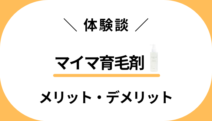 【私の体験談】マイマ育毛剤を使って感じたメリット・デメリット