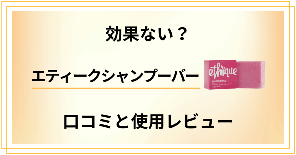 【評判】効果ない？エティークシャンプーバーの口コミと使用レビュー