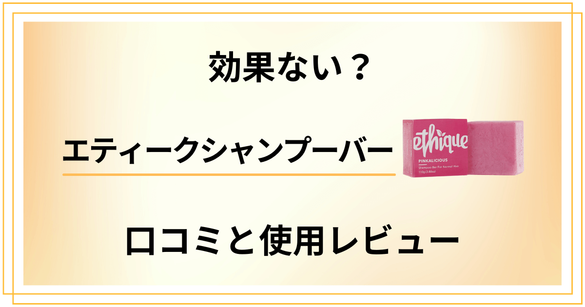 【評判】効果ない？エティークシャンプーバーの口コミと使用レビュー