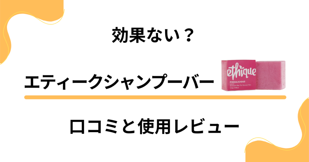 【評判】効果ない？エティークシャンプーバーの口コミと使用レビュー