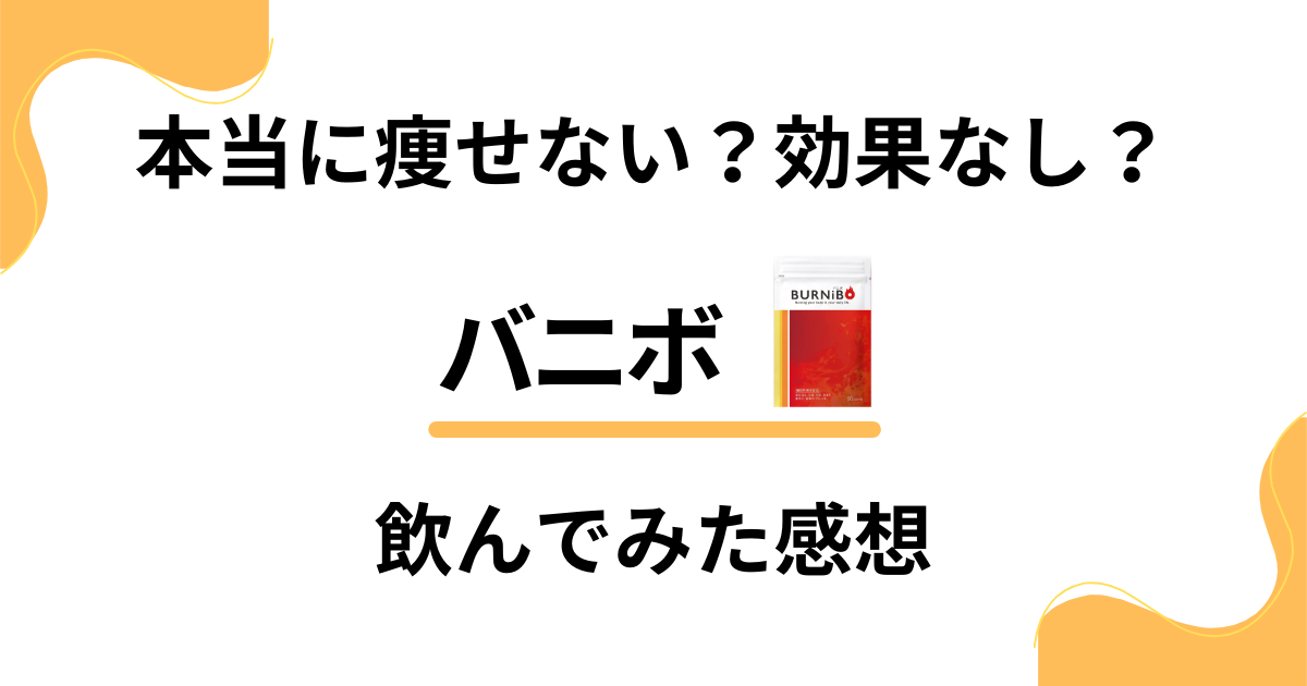 【本当に痩せない？効果なし？】バニボの口コミと飲んでみた感想