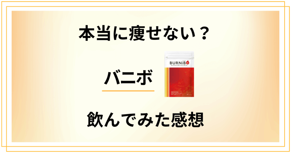 【本当に痩せない？効果なし？】バニボの口コミと飲んでみた感想