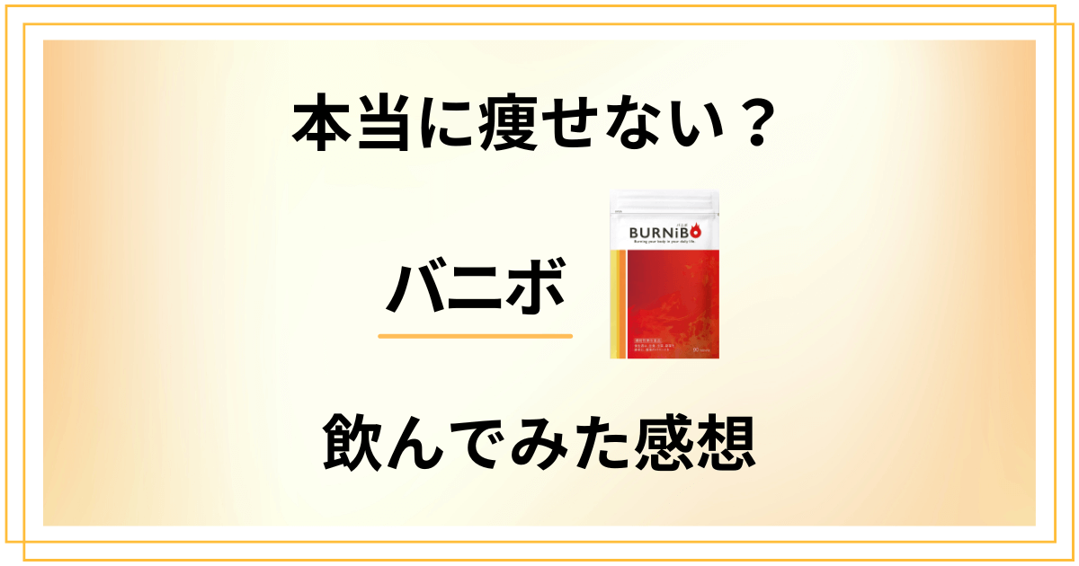 【本当に痩せない?効果なし?】バニボの口コミと飲んでみた感想