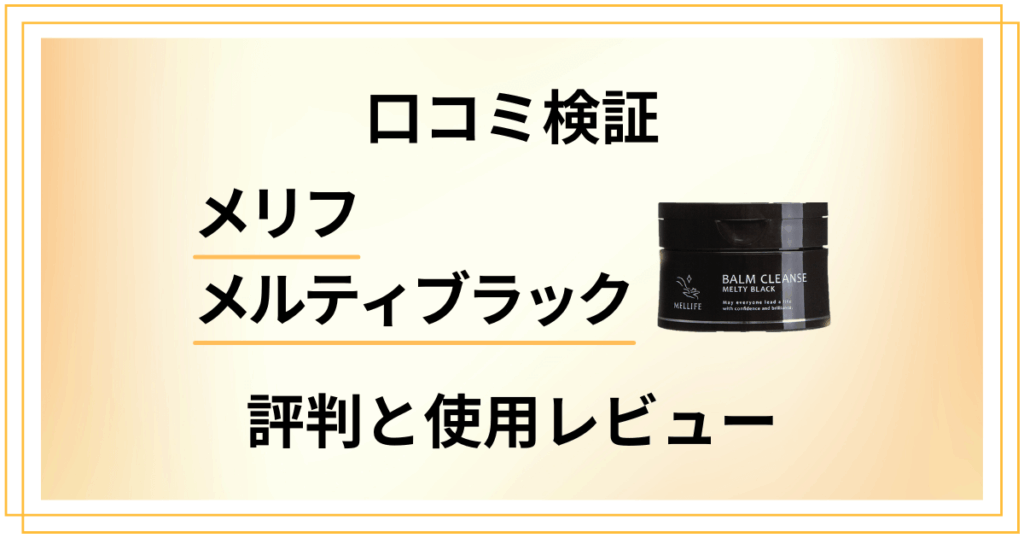 【口コミ検証】効果は嘘？メリフメルティブラックの評判と使用レビュー