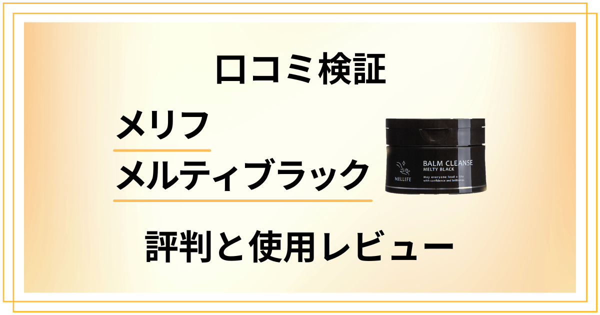 【口コミ検証】効果は嘘?メリフメルティブラックの評判と使用レビュー
