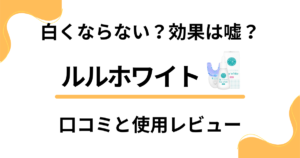 【白くならない？】効果は嘘？ルルホワイトの口コミと使用レビュー