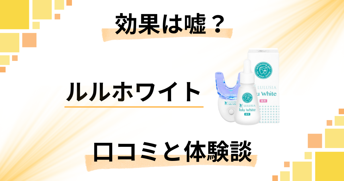 【白くならない?】効果は嘘?ルルホワイトの口コミと使用レビュー