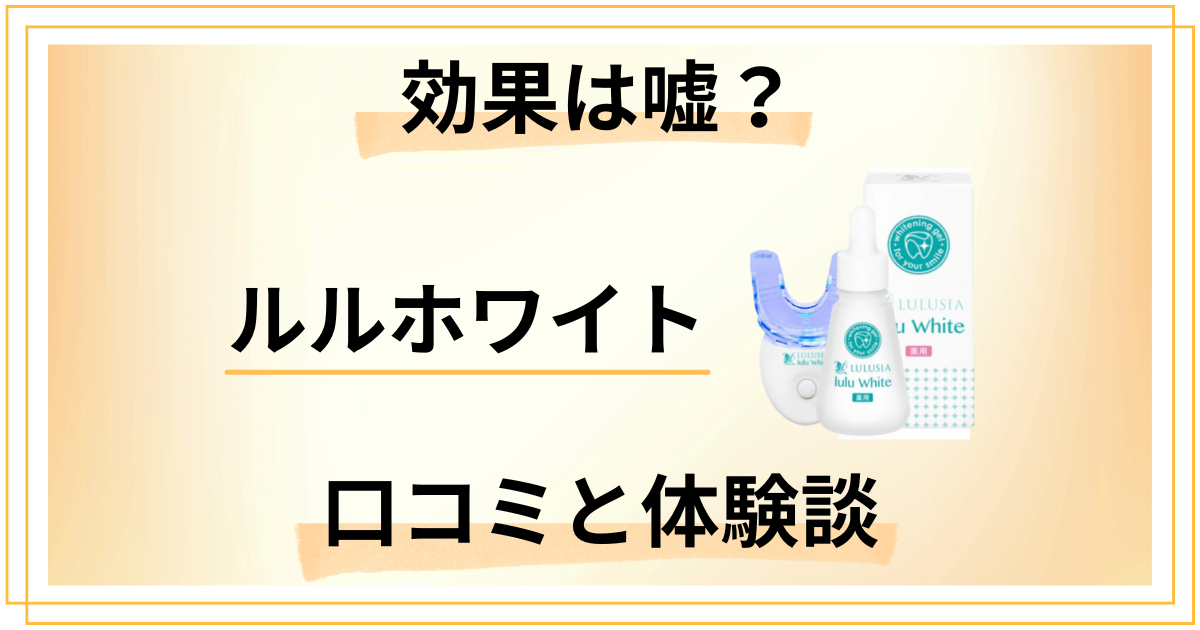 【白くならない？】効果は嘘？ルルホワイトの口コミと使用レビュー