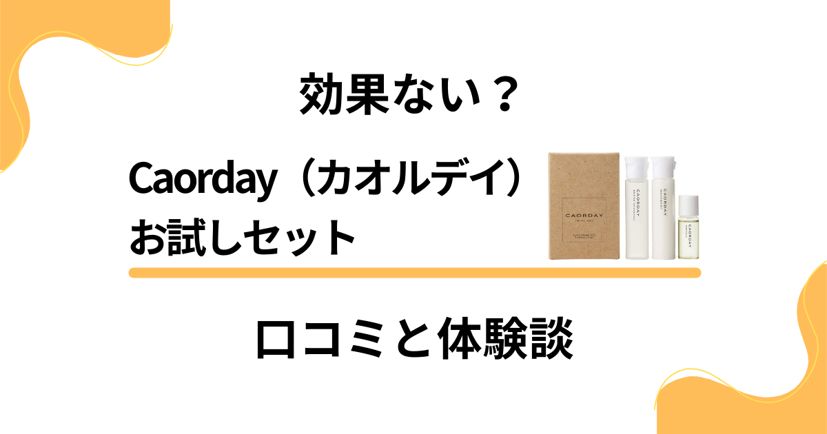 【本音】効果ない？Caorday（カオルデイ）お試しセットの口コミと体験談