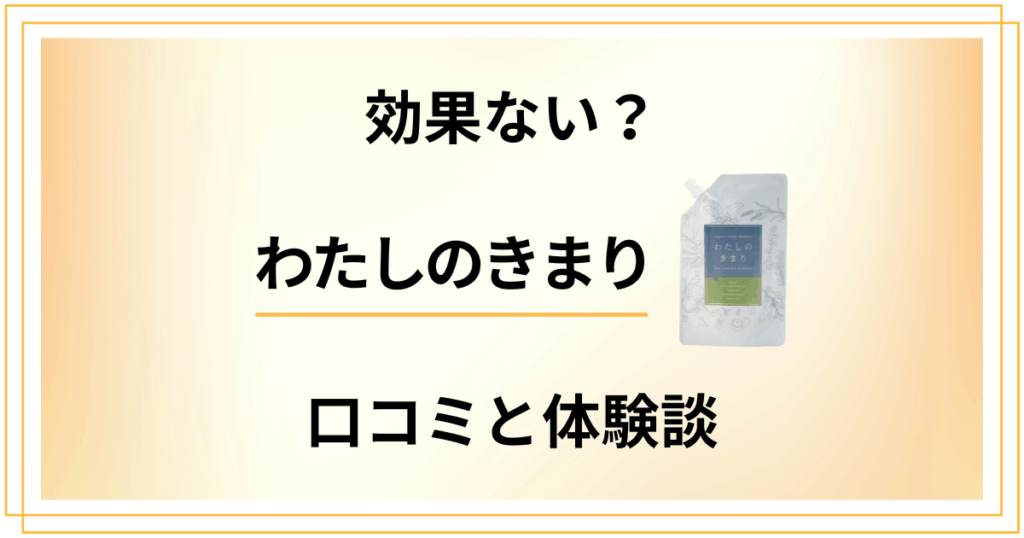 【効果ない？】わたしのきまりの口コミでの評判と使ってみた体験談