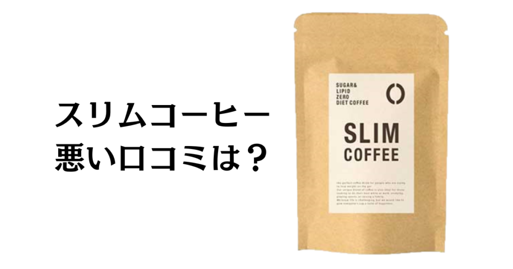 【効果は嘘？】悪い口コミは？スリムコーヒーの評判と体験談