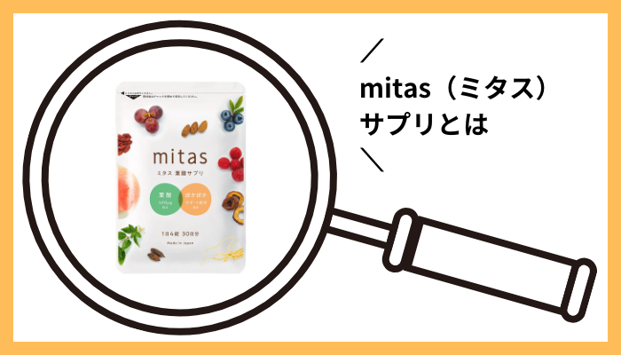 mitas（ミタス）サプリとは