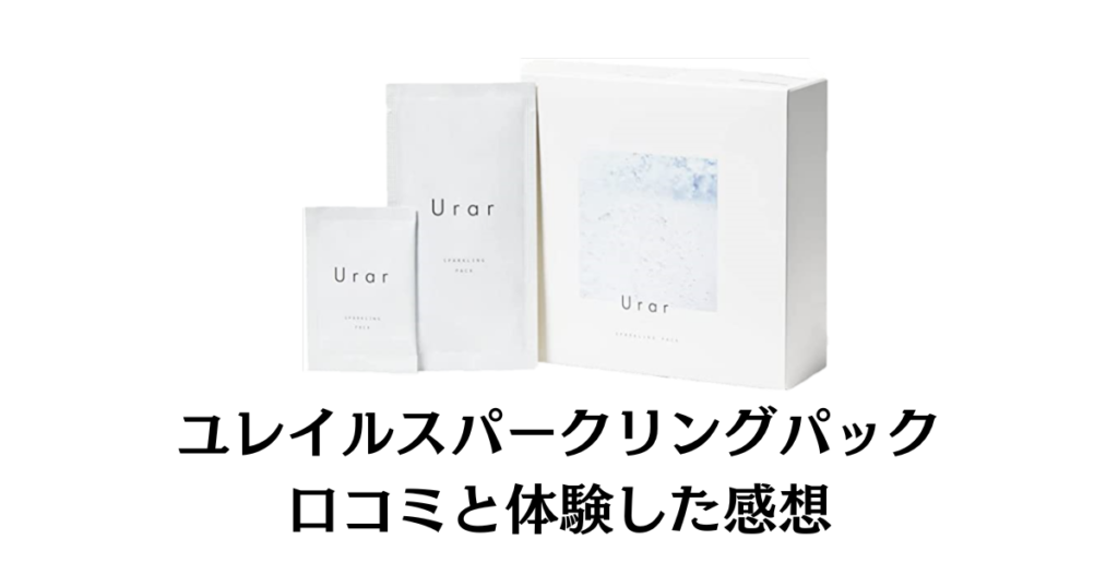 【口コミだまされた？】効果は？ユレイルスパークリングパックの評判と体験した感想