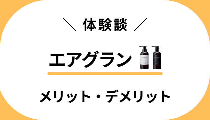 【私の体験談】エアグランを使って感じたメリット・デメリット