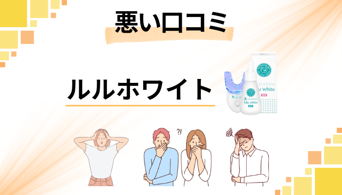 【怪しい?】効果なし?ルルホワイトの悪い口コミ評価