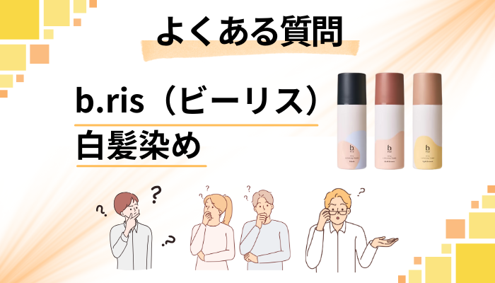 b.ris（ビーリス）白髪染めに関するよくある質問