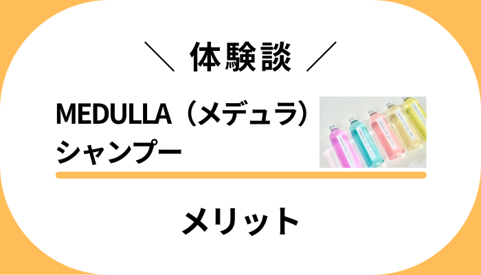 【私の体験談】MEDULLA（メデュラ）シャンプーのメリット