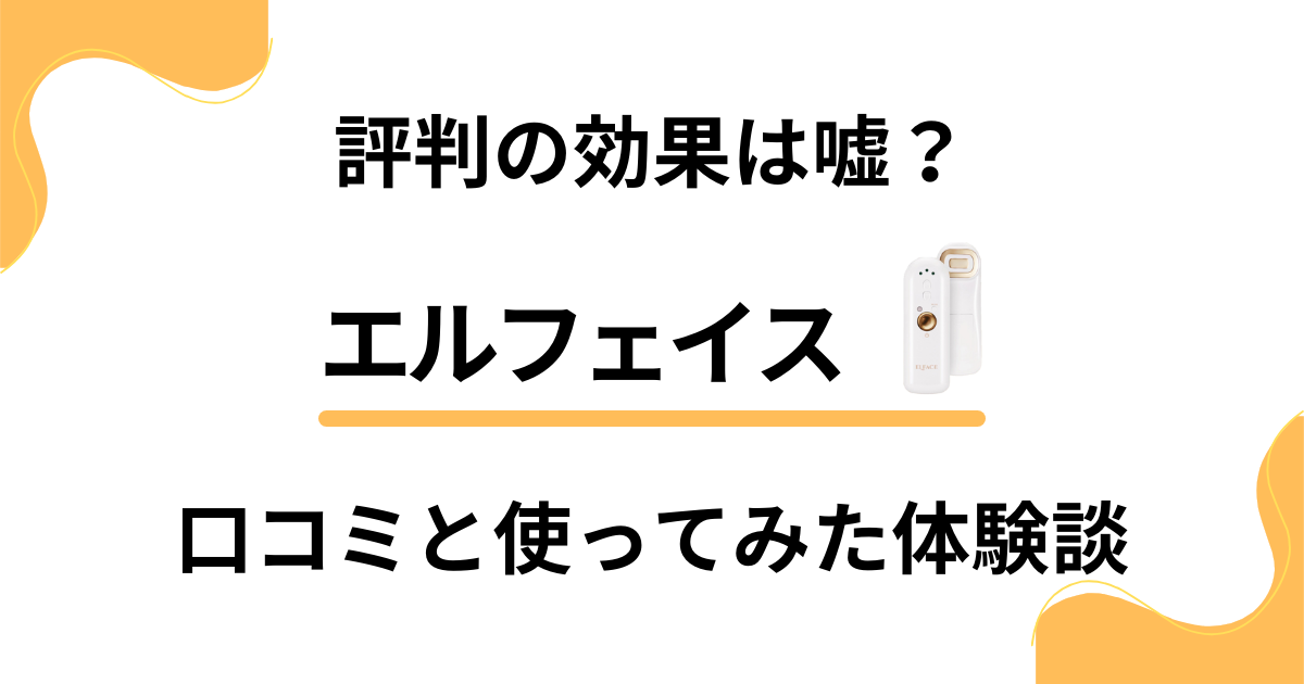 【評判の効果は嘘？】エルフェイスの口コミと使ってみた体験談