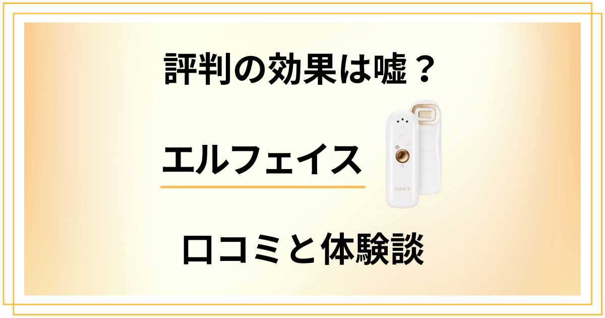 【評判の効果は嘘？】エルフェイスの口コミと使ってみた体験談
