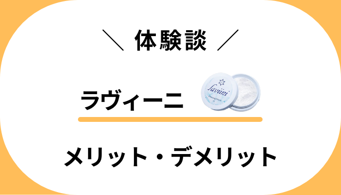 【体験談】ラヴィーニを使って感じたメリット・デメリット