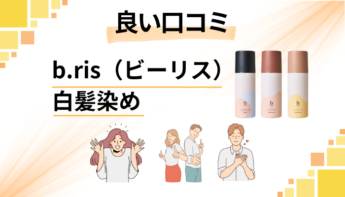 b.ris（ビーリス）白髪染めの良い口コミと評判