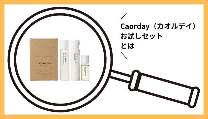 Caorday（カオルデイ）お試しセットとは