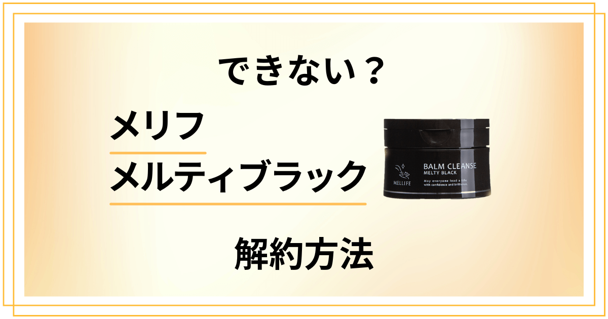 【できない？】メリフメルティブラックの解約方法から返金保証のやり方まで解説