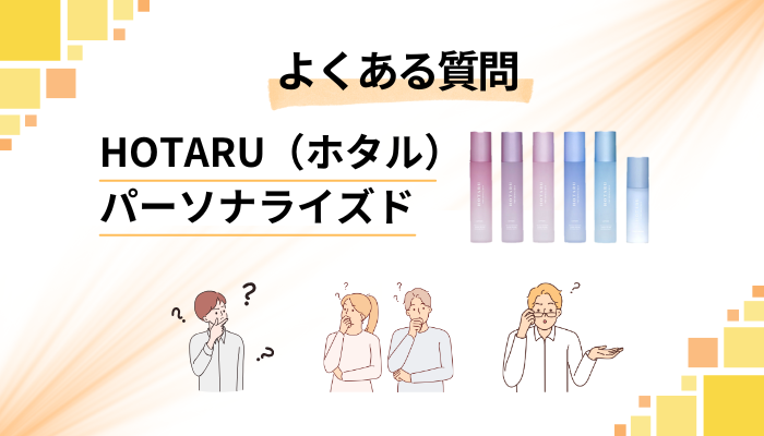 HOTARU(ホタル)パーソナライズドに関するよくある質問