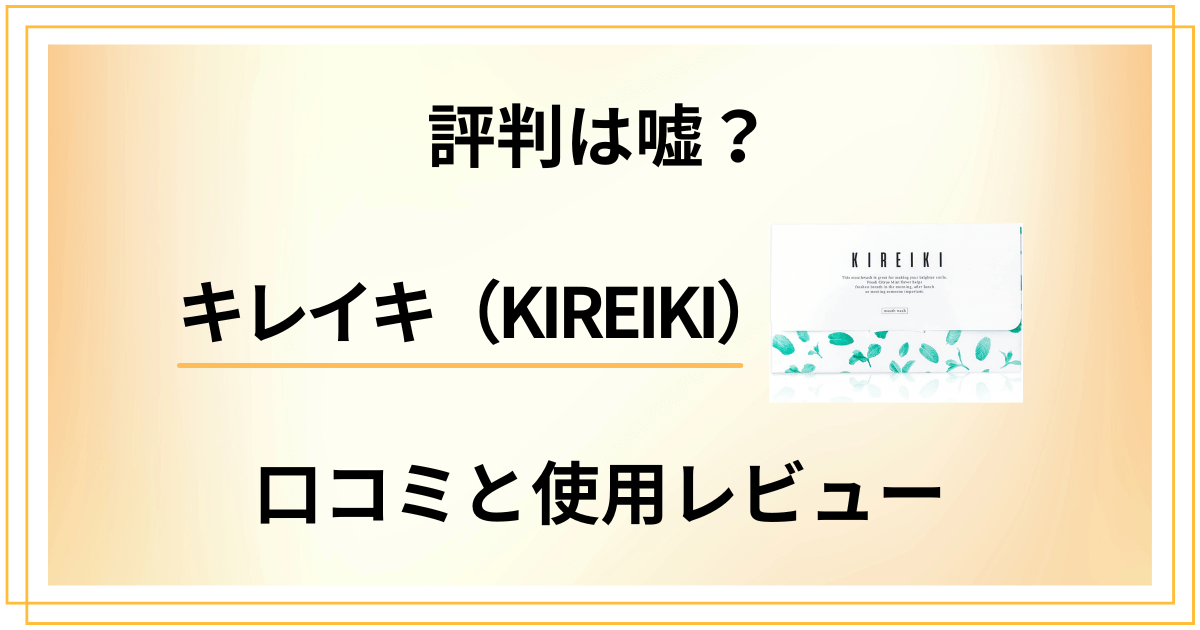 【評判は嘘?】効果ない?キレイキ(KIREIKI)の口コミと使用レビュー