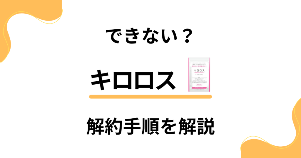 【できない？】キロロスの解約方法の手順や返品交換方法を優しく解説