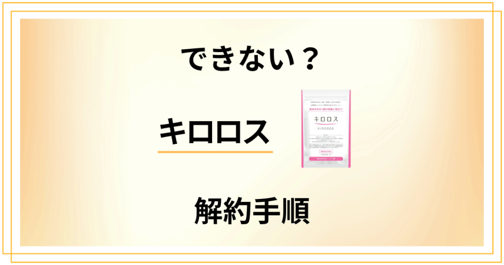 【できない？】キロロスの解約方法の手順や返品交換方法を優しく解説