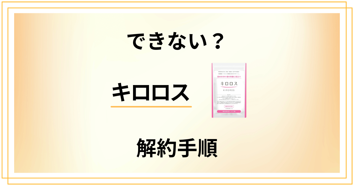 【できない?】キロロスの解約方法の手順や返品交換方法を優しく解説