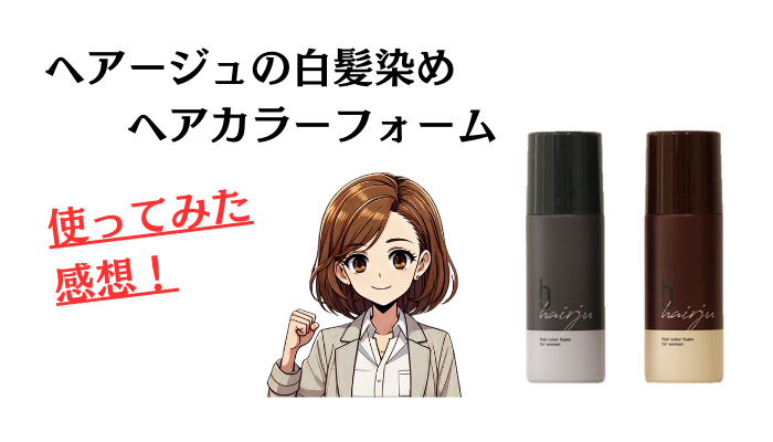 hairju ヘアージュ 白髪染め ３本セット つつましく