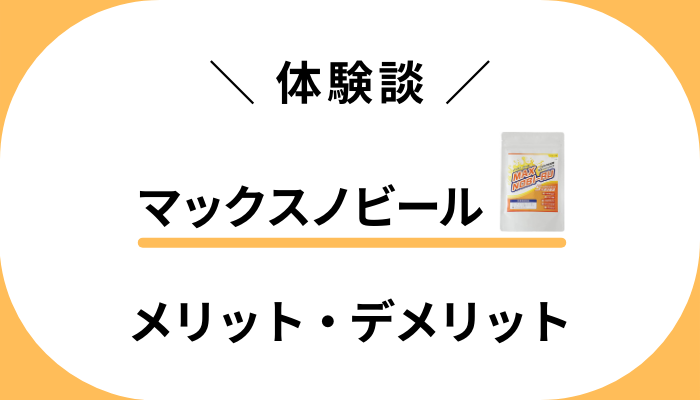【使用レビュー】マックスノビールを私の息子に飲ませて感じたメリット・デメリット